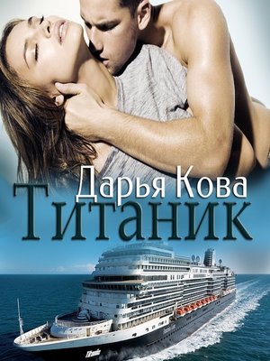 cover image of Титаник